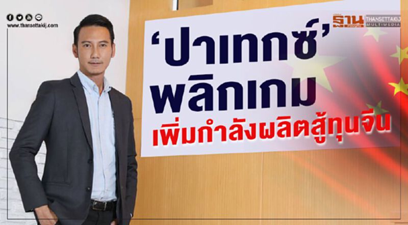 ‘ปาเทกซ์’พลิกเกมเพิ่มกำลังผลิตสู้ทุนจีน ‘ปาเทกซ์’พลิกเกมเพิ่มกำลังผลิตสู้ทุนจีน