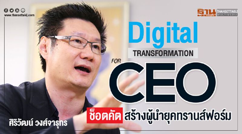 Digital Transformation for CEO ช็อตคัต สร้างผู้นำยุคทรานส์ฟอร์ม Digital Transformation for CEO ช็อตคัต สร้างผู้นำยุคทรานส์ฟอร์ม