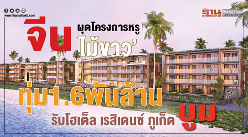 จีนผุดโครงการหรู‘ไม้ขาว’ ทุ่ม1.6พันล้านรับโฮเต็ล เรสิเดนซ์ ภูเก็ตบูม จีนผุดโครงการหรู‘ไม้ขาว’ ทุ่ม1.6พันล้านรับโฮเต็ล เรสิเดนซ์ ภูเก็ตบูม