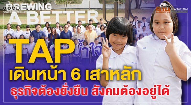 TAP เดินหน้า 6 เสาหลัก ธุรกิจต้องยั่งยืน สังคมต้องอยู่ได้ TAP เดินหน้า 6 เสาหลัก ธุรกิจต้องยั่งยืน สังคมต้องอยู่ได้