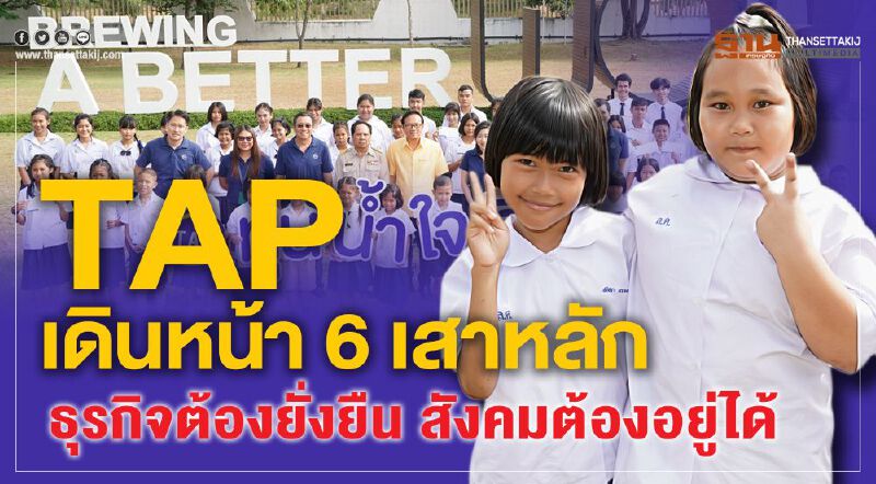TAP เดินหน้า 6 เสาหลัก ธุรกิจต้องยั่งยืน สังคมต้องอยู่ได้