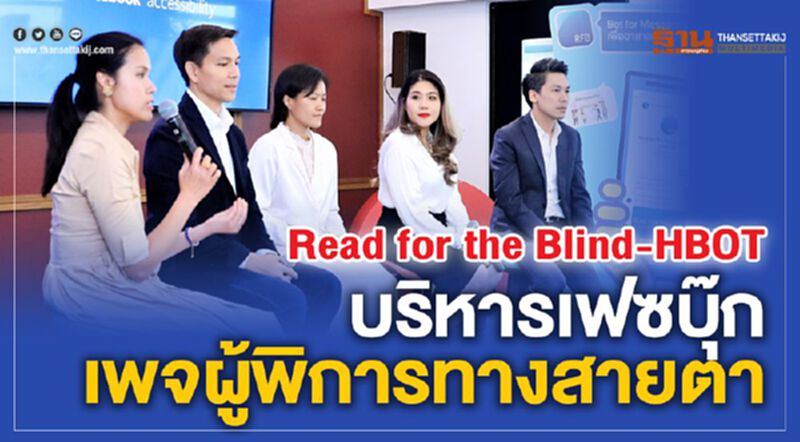 Read for the Blind - HBOT บริหารเฟซบุ๊กเพจผู้พิการทางสายตา Read for the Blind - HBOT บริหารเฟซบุ๊กเพจผู้พิการทางสายตา