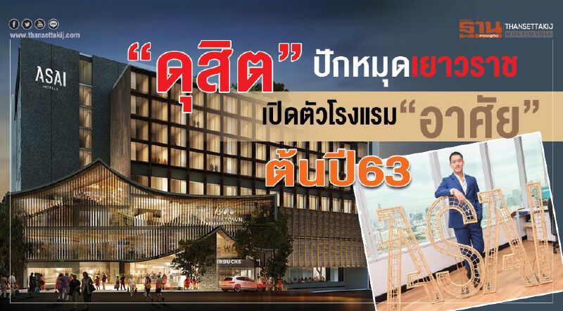 “ดุสิต”ปักหมุดเยาวราช เปิดตัวโรงแรม“อาศัย” ต้นปี63 “ดุสิต”ปักหมุดเยาวราช เปิดตัวโรงแรม“อาศัย” ต้นปี63