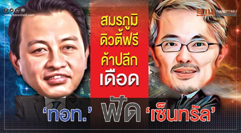 สมรภูมิ ดิวตี้ฟรีค้าปลีกเดือด ‘ทอท.’ ฟัด ‘เซ็นทรัล’ สมรภูมิ ดิวตี้ฟรีค้าปลีกเดือด ‘ทอท.’ ฟัด ‘เซ็นทรัล’