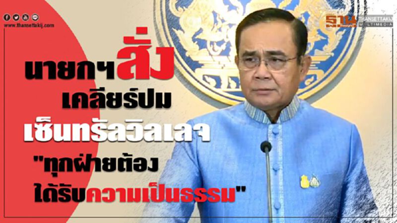 นายกฯสั่งเคลียร์ปมเซ็นทรัลวิลเลจ นายกฯสั่งเคลียร์ปมเซ็นทรัลวิลเลจ