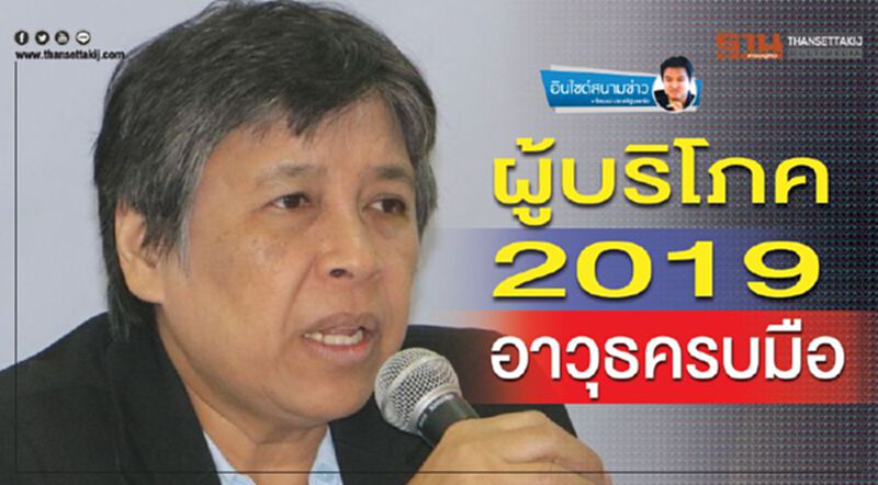 ผู้บริโภค 2019 อาวุธครบมือ ผู้บริโภค 2019 อาวุธครบมือ