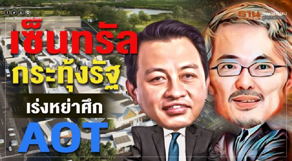 Big Story สงคราม 'ทอท.-เซ็นทรัลฯ'