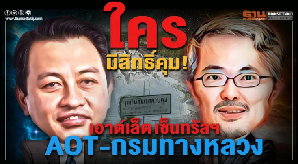 Big Story สงคราม 'ทอท.-เซ็นทรัลฯ'