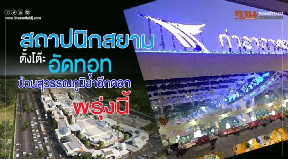 Big Story สงคราม 'ทอท.-เซ็นทรัลฯ'