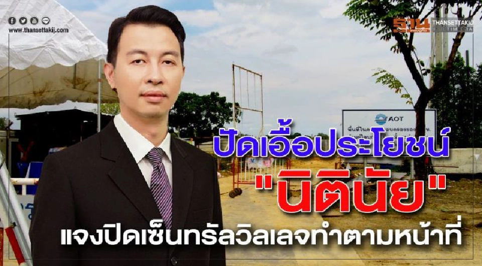 Big Story สงคราม 'ทอท.-เซ็นทรัลฯ'