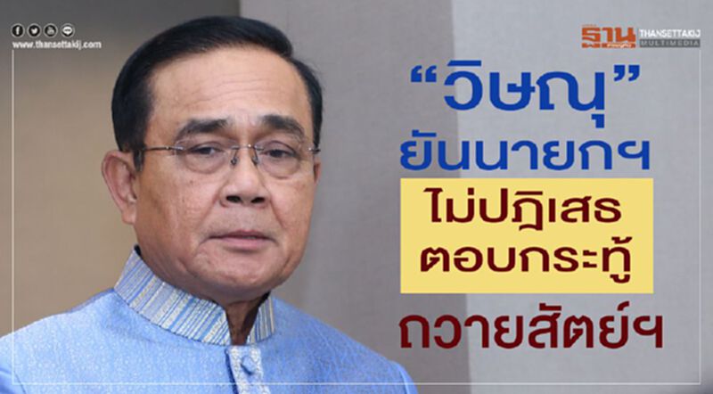 “วิษณุ”ยันนายกฯไม่ปฎิเสธตอบกระทู้ถวายสัตย์ฯ “วิษณุ”ยันนายกฯไม่ปฎิเสธตอบกระทู้ถวายสัตย์ฯ