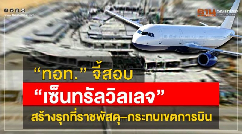 Big Story สงคราม 'ทอท.-เซ็นทรัลฯ'