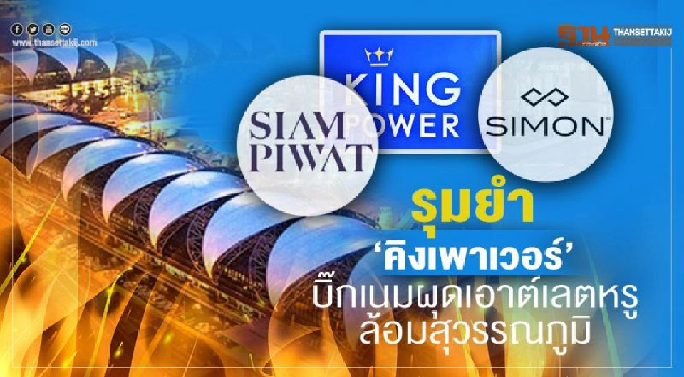 Big Story สงคราม 'ทอท.-เซ็นทรัลฯ'