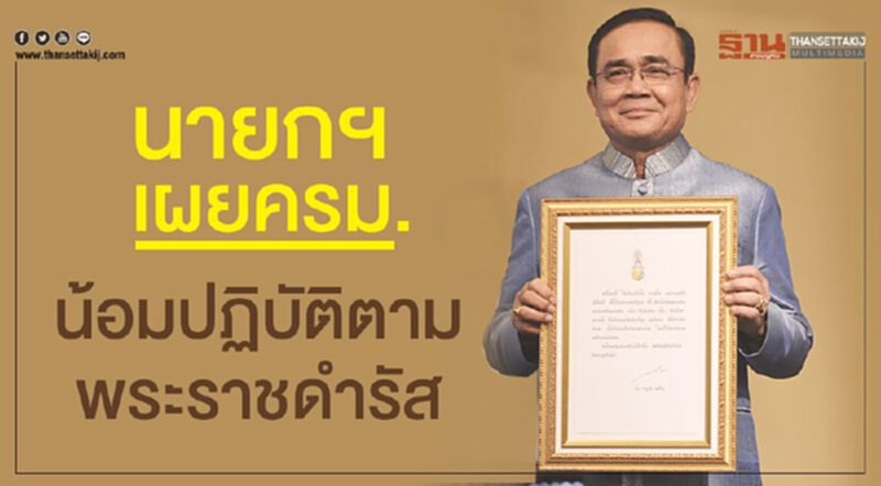 นายกฯ เผยครม.น้อมปฏิบัติตามพระราชดำรัส นายกฯ เผยครม.น้อมปฏิบัติตามพระราชดำรัส