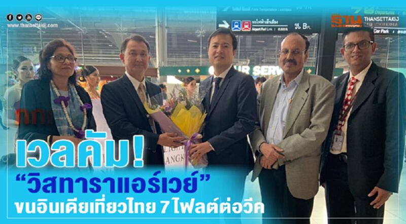 เวลคัม! “วิสทาราแอร์เวย์” ขนอินเดียเที่ยวไทย7ไฟลต์ต่อวีค เวลคัม! “วิสทาราแอร์เวย์” ขนอินเดียเที่ยวไทย7ไฟลต์ต่อวีค