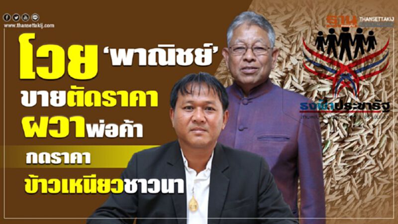โวย ‘พาณิชย์’ ขายตัดราคาผวาพ่อค้ากดราคาข้าวเหนียวชาวนา โวย ‘พาณิชย์’ ขายตัดราคาผวาพ่อค้ากดราคาข้าวเหนียวชาวนา