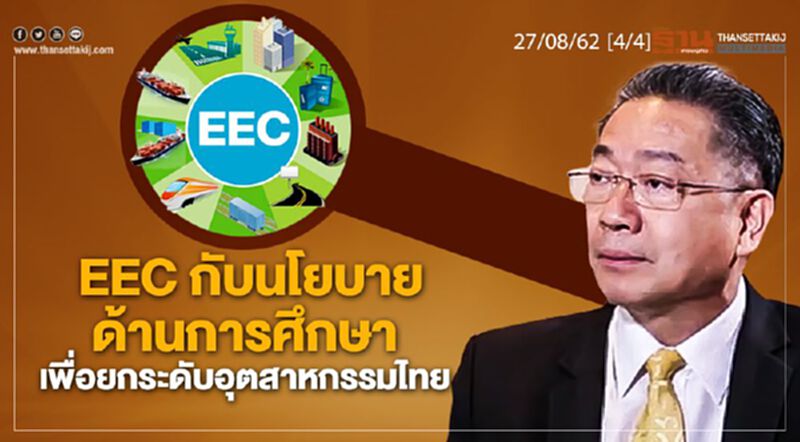 NEWS ROOM ห้องข่าวเศรษฐกิจ 27/08/62 - EEC กับนโยบายด้านการศึกษาเพื่อยกระดับอุตสาหกรรมไทย NEWS ROOM ห้องข่าวเศรษฐกิจ 27/08/62 - EEC กับนโยบายด้านการศึกษาเพื่อยกระดับอุตสาหกรรมไทย