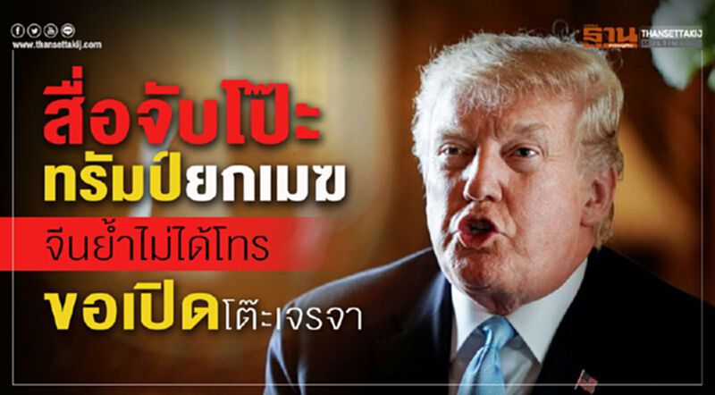 สื่อจับโป๊ะทรัมป์ยกเมฆ จีนย้ำไม่ได้โทรขอเปิดโต๊ะเจรจา สื่อจับโป๊ะทรัมป์ยกเมฆ จีนย้ำไม่ได้โทรขอเปิดโต๊ะเจรจา