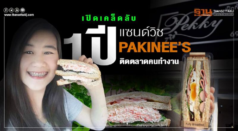 เปิดเคล็ดลับ 1ปี แซนด์วิช Pakinee’s ติดตลาดคนทำงาน เปิดเคล็ดลับ 1ปี แซนด์วิช Pakinee’s ติดตลาดคนทำงาน