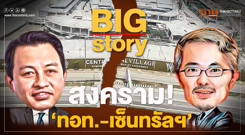 Big Story สงคราม 'ทอท.-เซ็นทรัลฯ' Big Story สงคราม 'ทอท.-เซ็นทรัลฯ'
