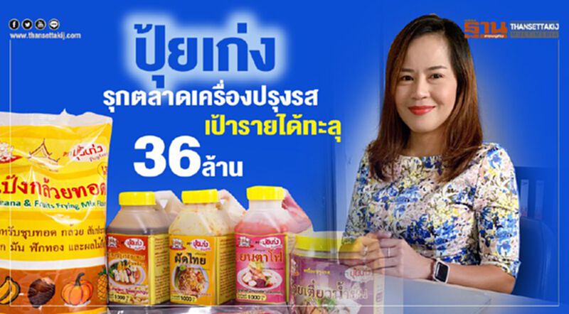 ปุ้ยเก่ง รุกตลาดเครื่องปรุงรส เป้ารายได้ทะลุ 36 ล้าน ปุ้ยเก่ง รุกตลาดเครื่องปรุงรส เป้ารายได้ทะลุ 36 ล้าน