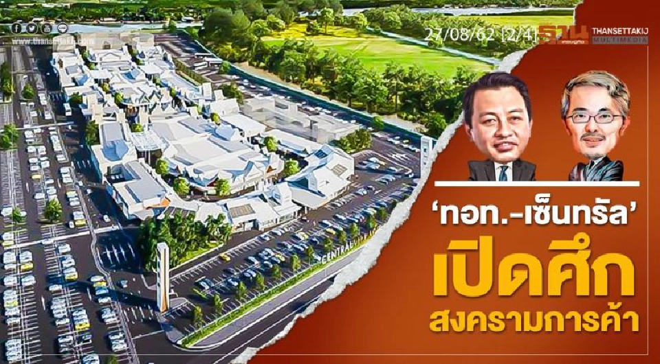 Big Story สงคราม 'ทอท.-เซ็นทรัลฯ'