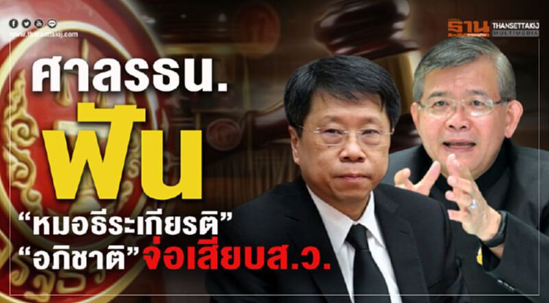 ศาลรธน.ฟัน“หมอธีระเกียรติ”ส่งผล“อภิชาติ”จ่อเสียบส.ว.แทน ศาลรธน.ฟัน“หมอธีระเกียรติ”ส่งผล“อภิชาติ”จ่อเสียบส.ว.แทน