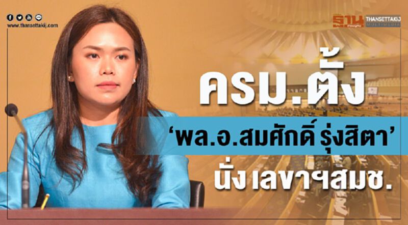ครม.ตั้ง“พล.อ.สมศักดิ์ รุ่งสิตา”นั่ง เลขาฯสมช. ครม.ตั้ง“พล.อ.สมศักดิ์ รุ่งสิตา”นั่ง เลขาฯสมช.