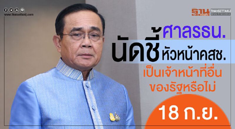ศาลรธน.นัดชี้หัวหน้าคสช. เป็นเจ้าหน้าที่อื่นของรัฐหรือไม่ 18 ก.ย. ศาลรธน.นัดชี้หัวหน้าคสช. เป็นเจ้าหน้าที่อื่นของรัฐหรือไม่ 18 ก.ย.