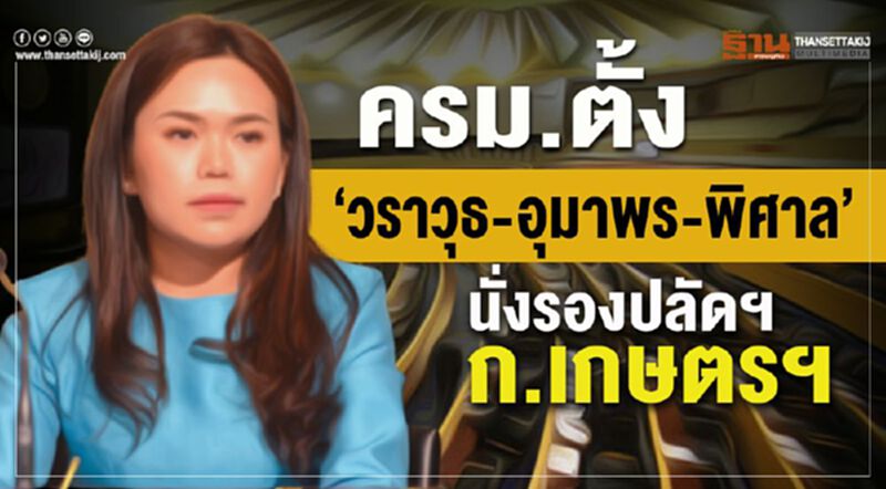 ครม.ตั้ง “วราวุธ-อุมาพร-พิศาล” นั่งรองปลัดฯ ก.เกษตรฯ ครม.ตั้ง “วราวุธ-อุมาพร-พิศาล” นั่งรองปลัดฯ ก.เกษตรฯ