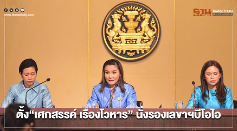 ตั้ง “เศกสรรค์ เรืองโวหาร” นั่งรองเลขาฯบีโอไอ ตั้ง “เศกสรรค์ เรืองโวหาร” นั่งรองเลขาฯบีโอไอ