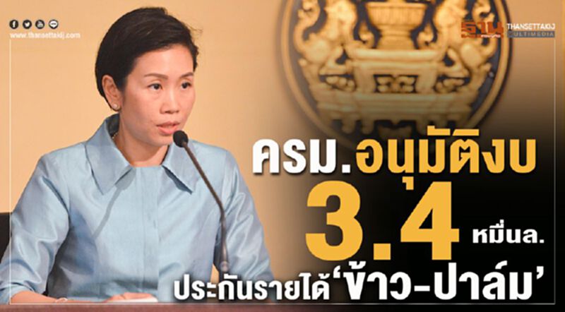 ครม.อนุมัติงบ 3.4 หมื่นล.ประกันรายได้ "ข้าว-ปาล์ม" ครม.อนุมัติงบ 3.4 หมื่นล.ประกันรายได้ "ข้าว-ปาล์ม"