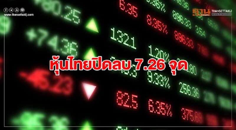 หุ้นไทยปิดลบ 7.26 จุด หุ้นไทยปิดลบ 7.26 จุด