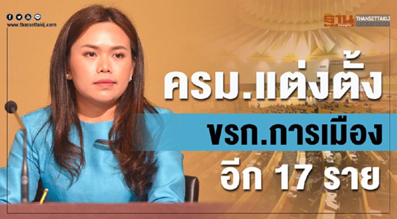 ครม.แต่งตั้งขรก.การเมืองอีก 17 ราย ครม.แต่งตั้งขรก.การเมืองอีก 17 ราย