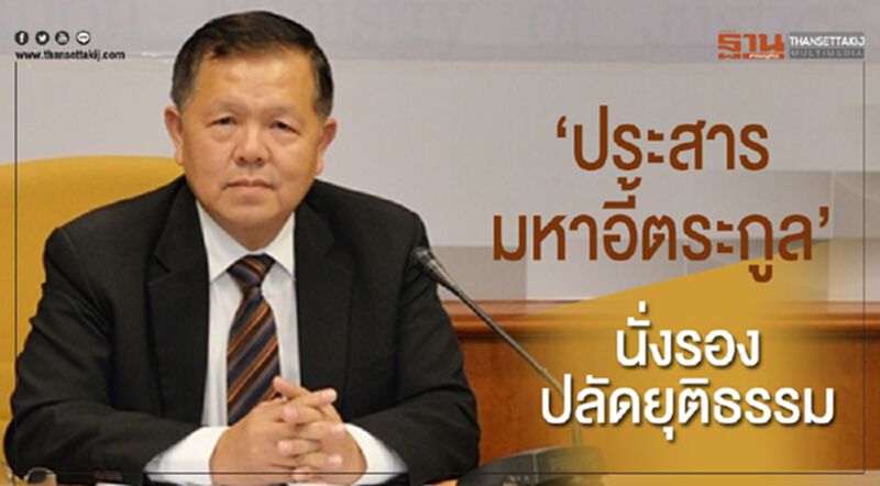 “ประสาร มหาอี้ตระกูล” นั่งรองปลัดยุติธรรม “ประสาร มหาอี้ตระกูล” นั่งรองปลัดยุติธรรม