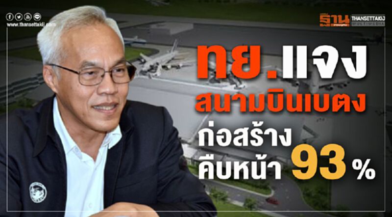 ทย.แจงสนามบินเบตง ก่อสร้างคืบหน้า 93 % ทย.แจงสนามบินเบตง ก่อสร้างคืบหน้า 93 %