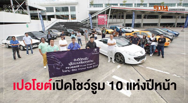 เปอโยต์ยุคใหม่เล็งเปิดโชว์รูมครบ10แห่งปีหน้า เปอโยต์ยุคใหม่เล็งเปิดโชว์รูมครบ10แห่งปีหน้า