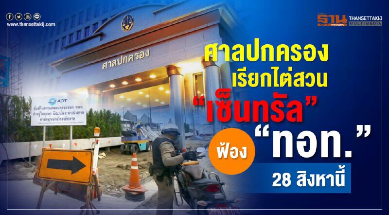 ศาลปกครองเรียกไต่สวน “เซ็นทรัล”ฟ้อง”ทอท.” 28 สิงหานี้ ศาลปกครองเรียกไต่สวน “เซ็นทรัล”ฟ้อง”ทอท.” 28 สิงหานี้
