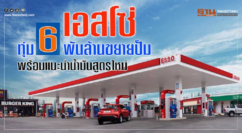 เอสโซ่ทุ่ม 6 พันล้านขยายปั๊ม พร้อมเปิดตัวน้ำมันสูตรใหม่ เอสโซ่ทุ่ม 6 พันล้านขยายปั๊ม พร้อมเปิดตัวน้ำมันสูตรใหม่