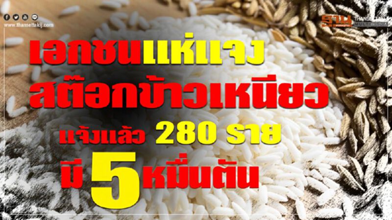 เอกชนแห่แจงสต๊อกข้าวเหนียว แจ้งแล้ว 280 รายมี 5 หมื่นตัน เอกชนแห่แจงสต๊อกข้าวเหนียว แจ้งแล้ว 280 รายมี 5 หมื่นตัน