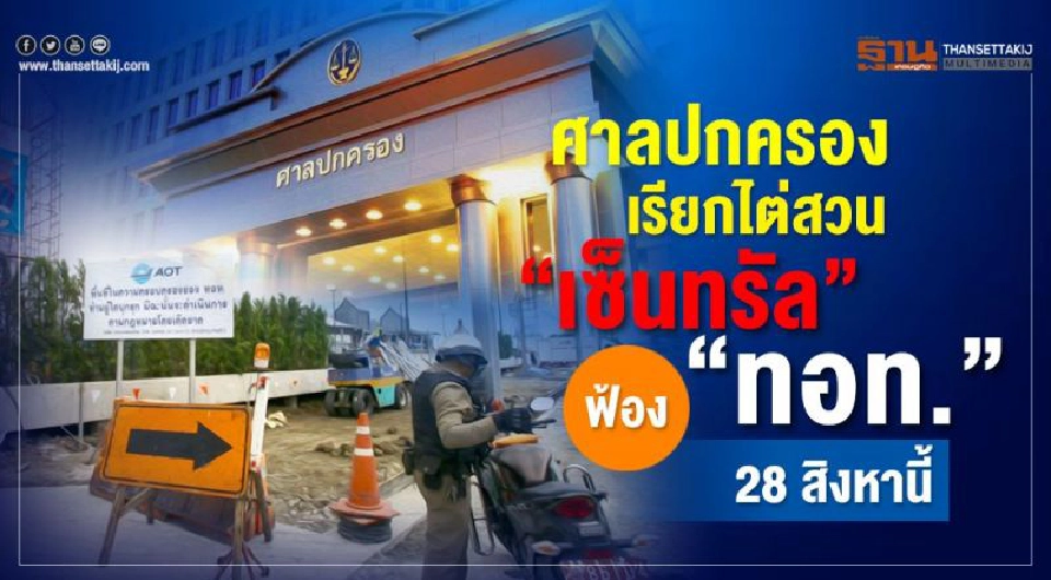 Big Story สงคราม 'ทอท.-เซ็นทรัลฯ'