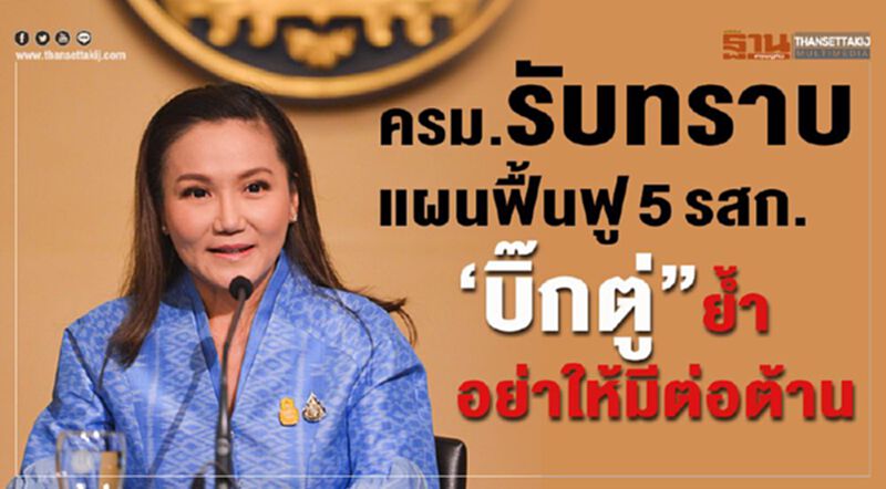 ครม.รับทราบแผนฟื้นฟู 5 รสก. "บิ๊กตู่" ย้ำอย่าให้มีต่อต้าน ครม.รับทราบแผนฟื้นฟู 5 รสก. "บิ๊กตู่" ย้ำอย่าให้มีต่อต้าน