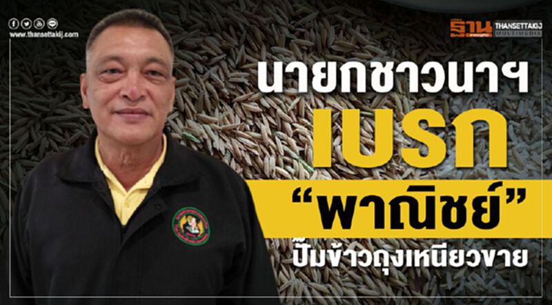 นายกชาวนาฯเบรก “พาณิชย์” ปั๊มข้าวถุงเหนียวขาย นายกชาวนาฯเบรก “พาณิชย์” ปั๊มข้าวถุงเหนียวขาย