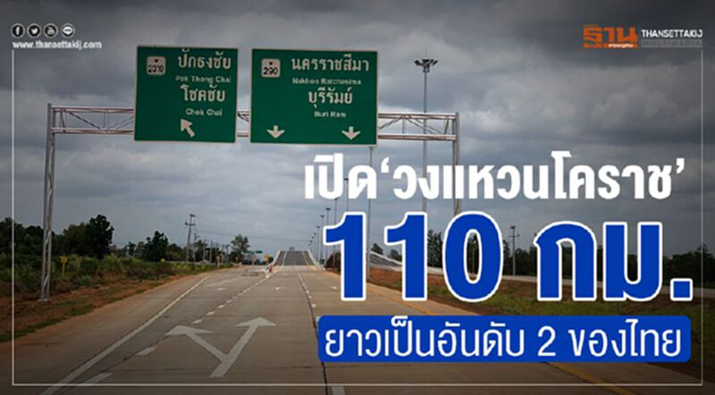 เปิด”วงแหวนโคราช” 110 กม. ยาวเป็นอันดับ 2 ของไทย เปิด”วงแหวนโคราช” 110 กม. ยาวเป็นอันดับ 2 ของไทย