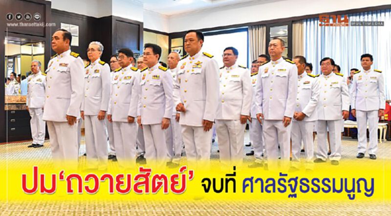 ปม‘ถวายสัตย์’ จบที่ ศาลรัฐธรรมนูญ ปม‘ถวายสัตย์’ จบที่ ศาลรัฐธรรมนูญ