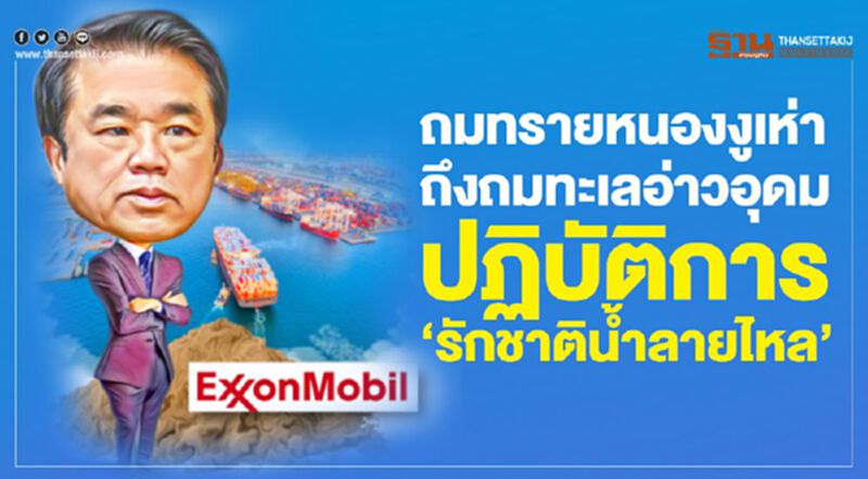 ถมทรายหนองงูเห่า ถึงถมทะเลอ่าวอุดม ปฏิบัติการ "รักชาติน้ำลายไหล" ถมทรายหนองงูเห่า ถึงถมทะเลอ่าวอุดม ปฏิบัติการ "รักชาติน้ำลายไหล"