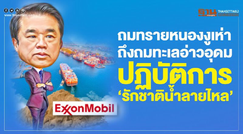 ถมทรายหนองงูเห่า ถึงถมทะเลอ่าวอุดม ปฏิบัติการ "รักชาติน้ำลายไหล" ถมทรายหนองงูเห่า ถึงถมทะเลอ่าวอุดม ปฏิบัติการ "รักชาติน้ำลายไหล"