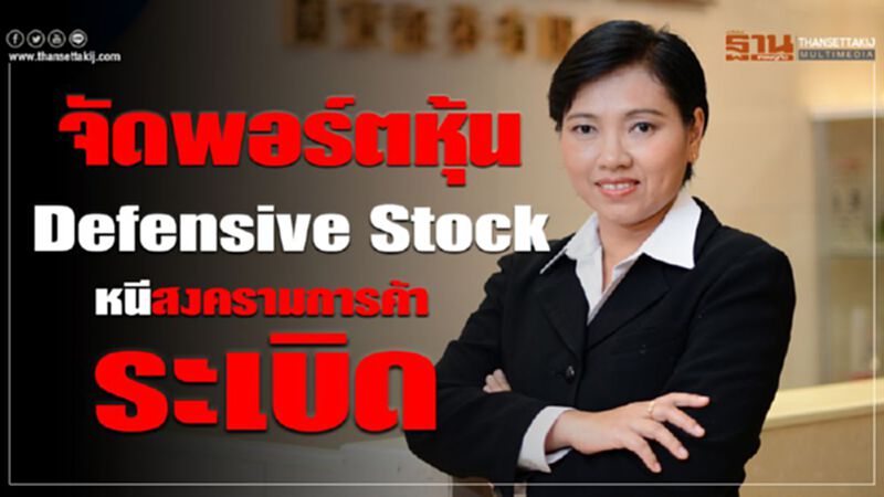 จัดพอร์ตหุ้น Defensive Stock หนีสงครามการค้าระเบิด จัดพอร์ตหุ้น Defensive Stock หนีสงครามการค้าระเบิด