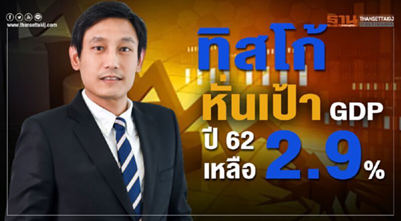 ทิสโก้หั่นเป้า GDP ปี 62 เหลือ 2.9% ทิสโก้หั่นเป้า GDP ปี 62 เหลือ 2.9%