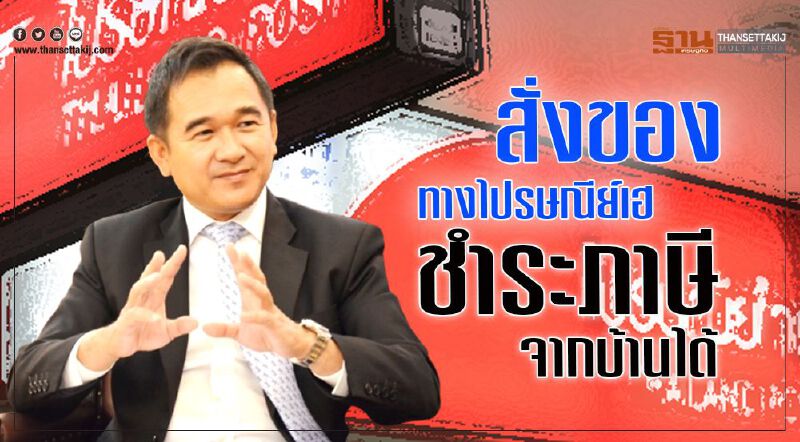 กรมศุลฯใจดี ซื้อของต่างประเทศทางไปรษณีย์ จ่ายภาษีที่บ้านได้